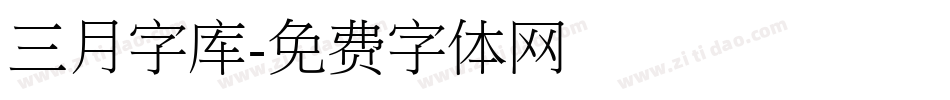 三月字库字体转换