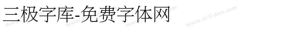 三极字库字体转换