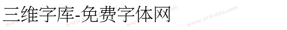 三维字库字体转换