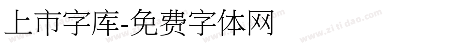 上市字库字体转换