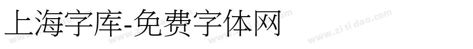 上海字库字体转换