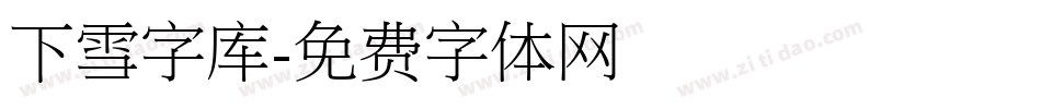 下雪字库字体转换