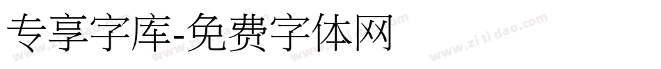 专享字库字体转换