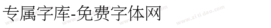 专属字库字体转换