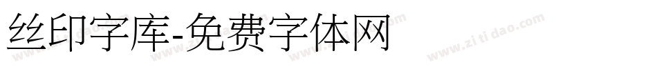 丝印字库字体转换