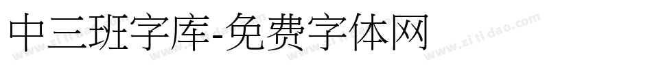 中三班字库字体转换