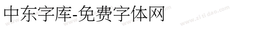 中东字库字体转换