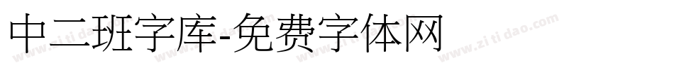 中二班字库字体转换