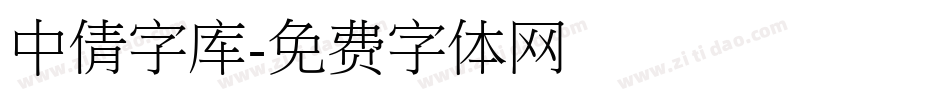 中倩字库字体转换