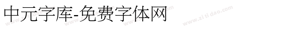 中元字库字体转换