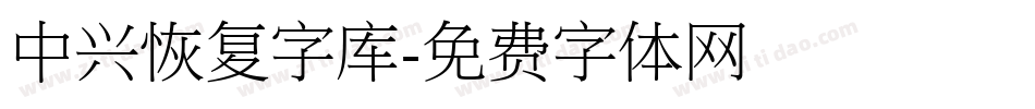 中兴恢复字库字体转换