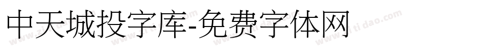 中天城投字库字体转换