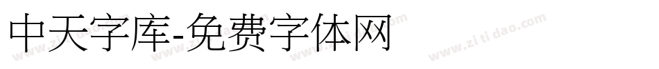 中天字库字体转换