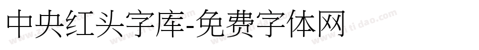 中央红头字库字体转换