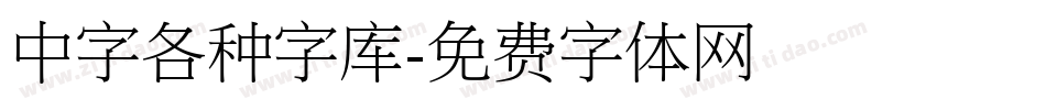 中字各种字库字体转换