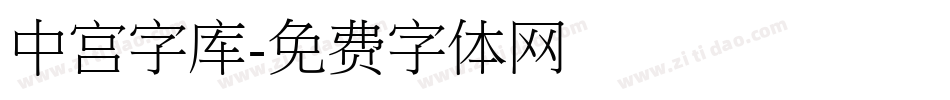 中宫字库字体转换