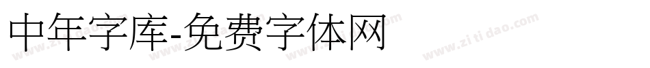 中年字库字体转换