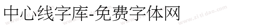 中心线字库字体转换