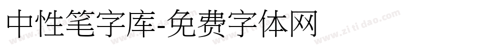 中性笔字库字体转换