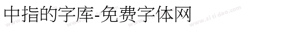 中指的字库字体转换