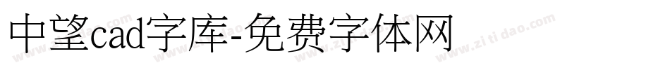 中望cad字库字体转换