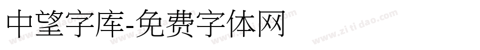 中望字库字体转换