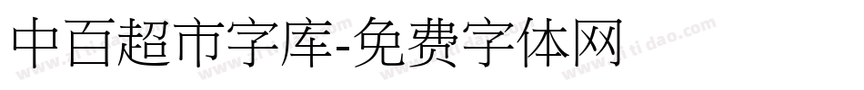 中百超市字库字体转换