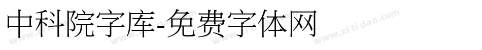 中科院字库字体转换