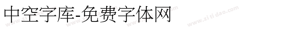 中空字库字体转换