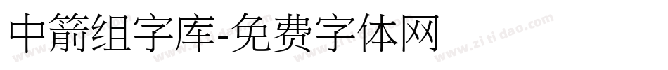 中箭组字库字体转换