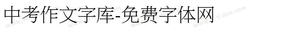 中考作文字库字体转换