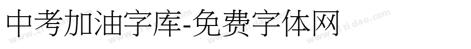 中考加油字库字体转换