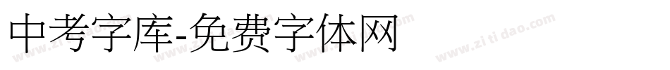 中考字库字体转换