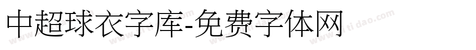 中超球衣字库字体转换