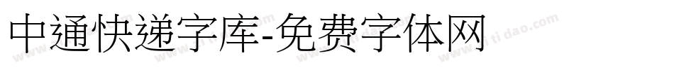 中通快递字库字体转换