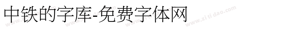 中铁的字库字体转换