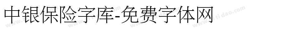 中银保险字库字体转换