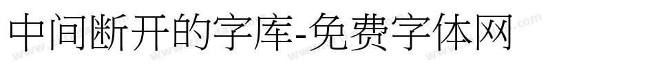 中间断开的字库字体转换