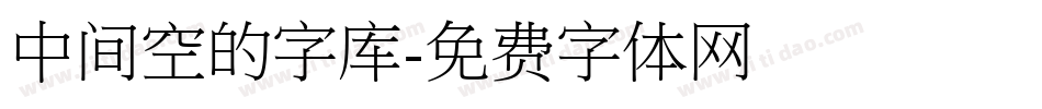 中间空的字库字体转换