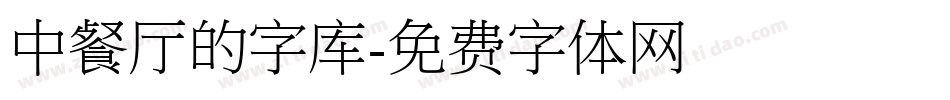 中餐厅的字库字体转换