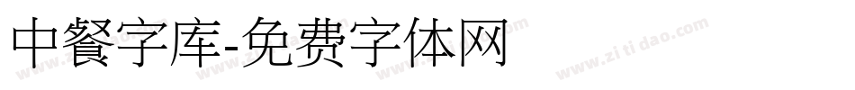 中餐字库字体转换