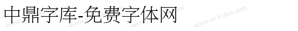 中鼎字库字体转换