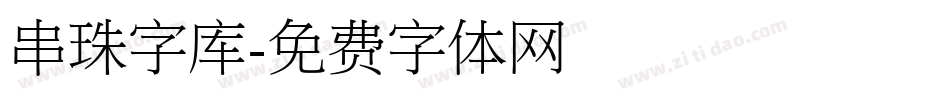 串珠字库字体转换