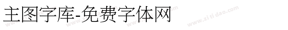 主图字库字体转换