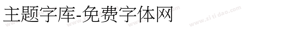 主题字库字体转换