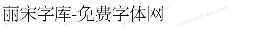 丽宋字库字体转换