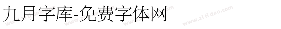 九月字库字体转换