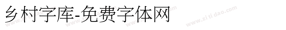 乡村字库字体转换