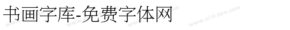 书画字库字体转换