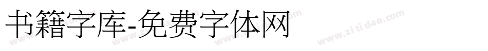 书籍字库字体转换